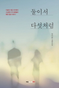 둘이서 다섯처럼